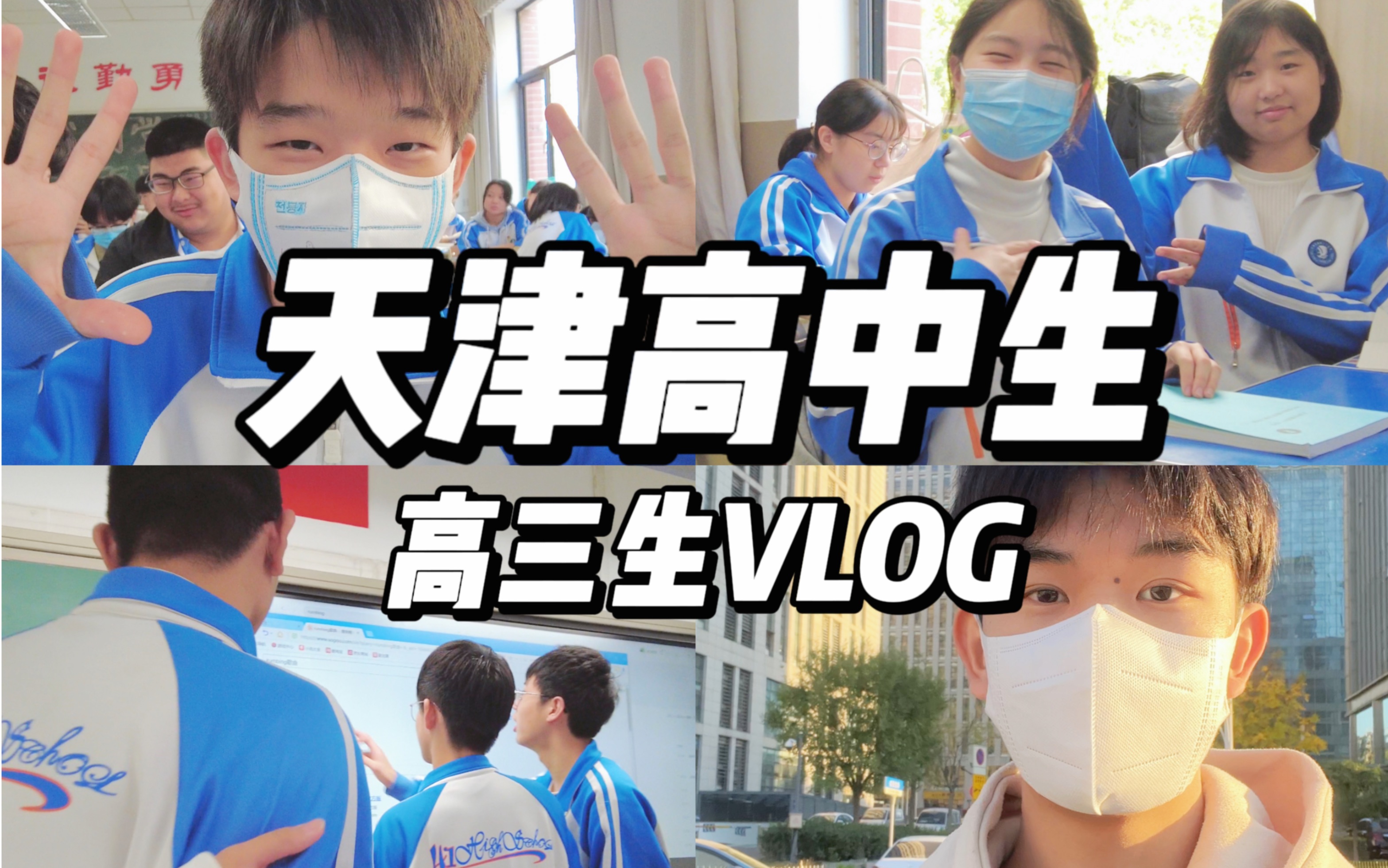 【天津男高】高三牲VLOG𐟓–努力𐟒갟𛥏˜得清晰哔哩哔哩bilibili