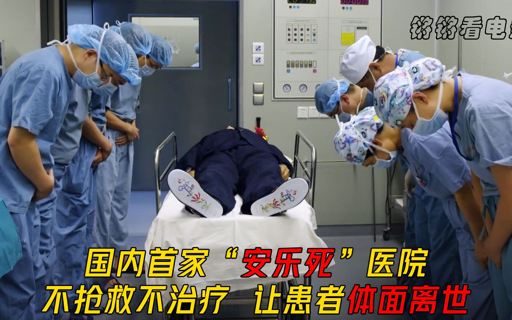 国内首家"安乐死"医院,不治疗不抢救,让癌症患者有尊严的离世