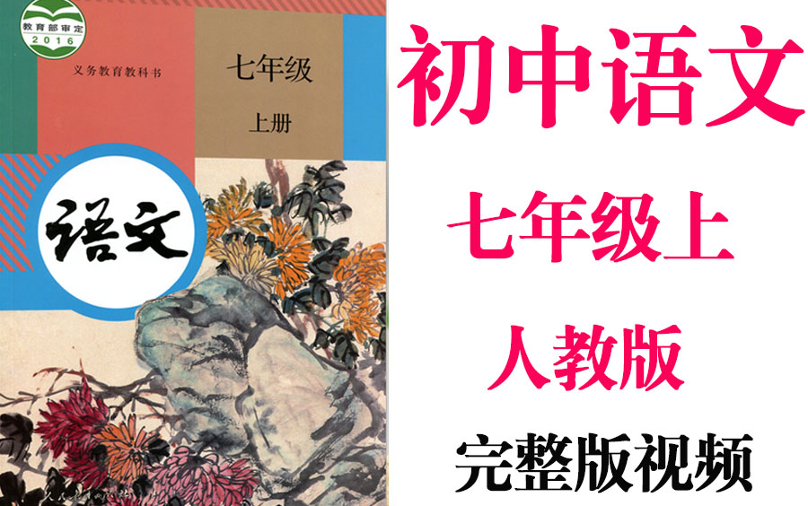 【初中语文】初一语文 七年级上册同步基础教材教学网课丨人教版 部编 统编 新课标 上下册初1 7年级丨2021重点学习完整版最新视频哔哩哔哩bilibili