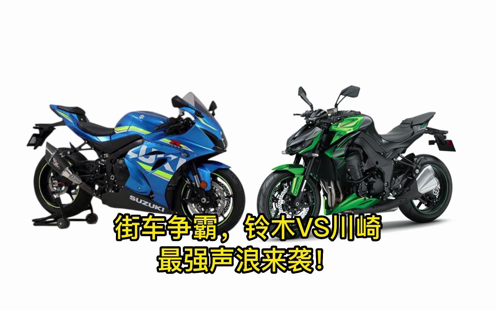 【声浪】街车争霸川崎Z1000VS铃木GSXR1000R,选择困难症犯了!哔哩哔哩bilibili