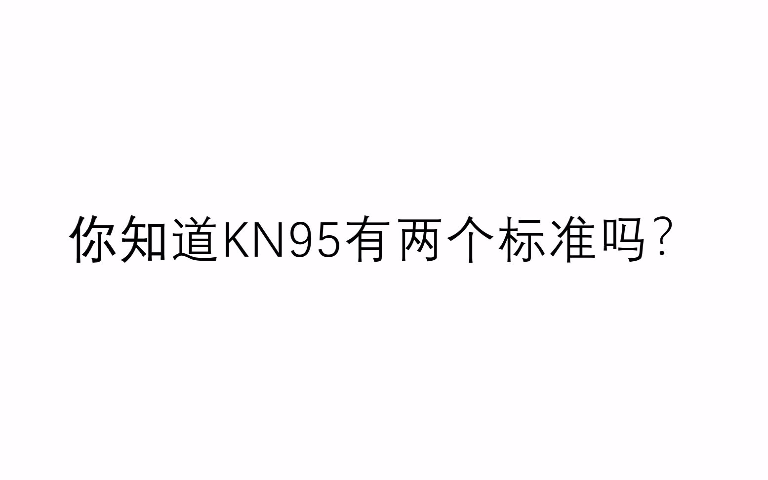 你知道KN95的口罩有两个标准吗?哔哩哔哩bilibili