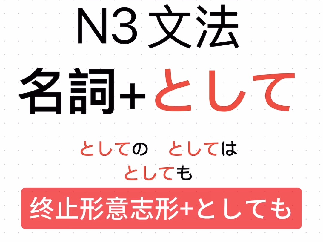 日语N3语法 「名词+として」以及「としても」每天分析一个日语语法 终止形意志形+としても 日语网课在线辅导等级考高考出国考级零基础一对一哔哩哔...