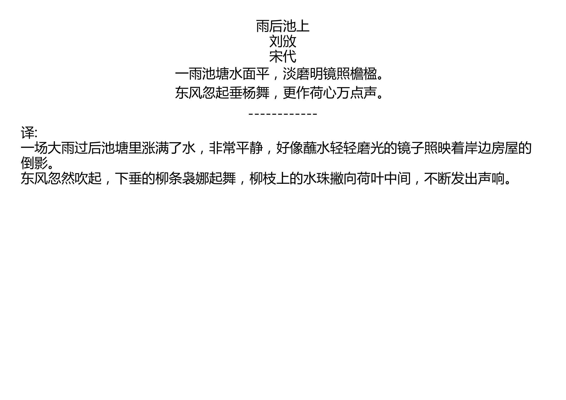 [图]雨后池上 刘攽 宋代 一雨池塘水面平，淡磨明镜照檐楹。 东风忽起垂杨舞，更作荷心万点声。