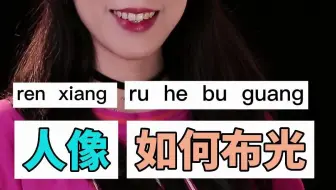 甜美小姐姐的人像该如何布光呢