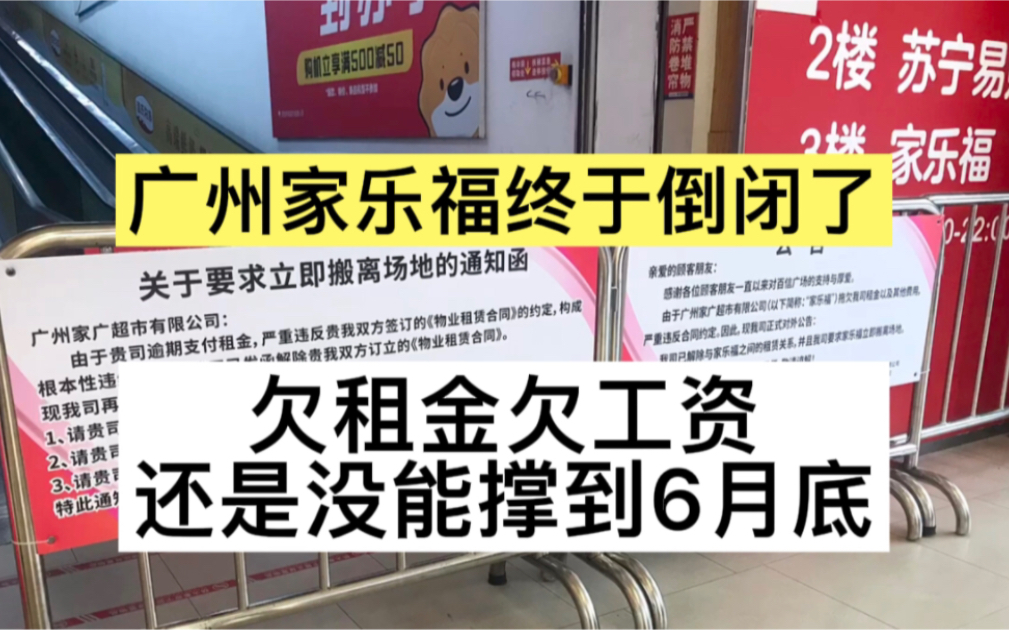 广州家乐福超市终于倒闭了,还是没能撑到6月底,欠租金又欠工资哔哩哔哩bilibili