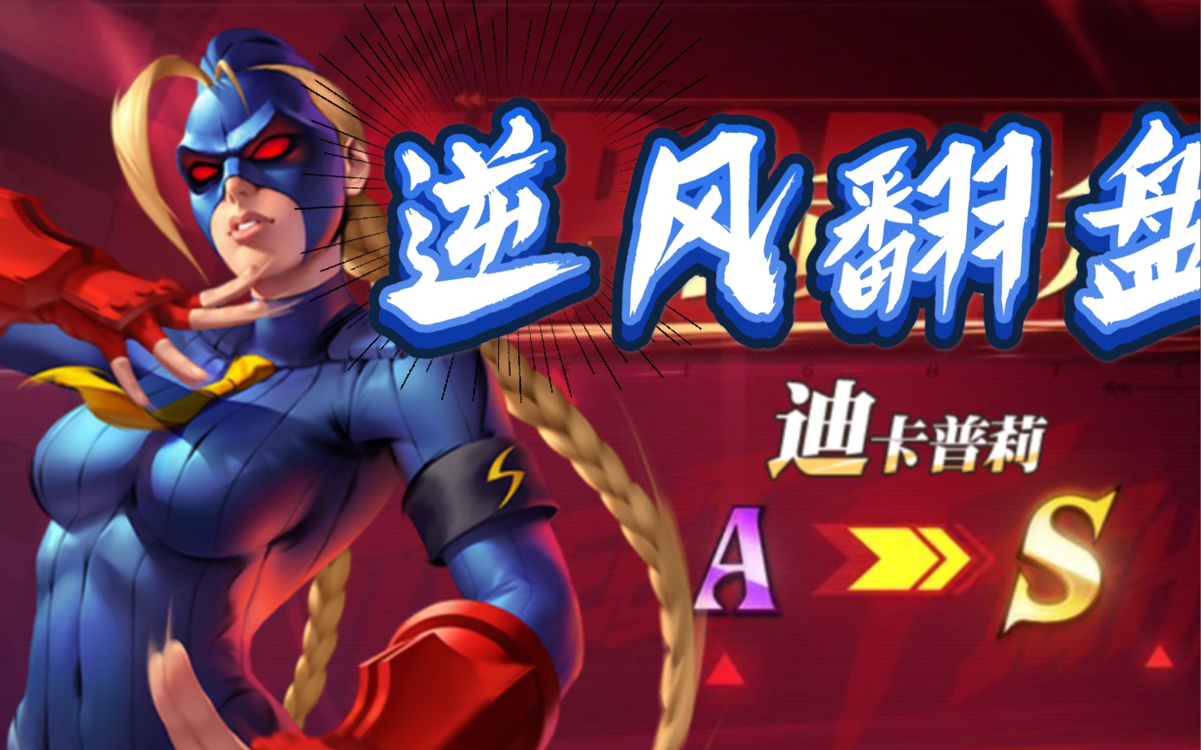 活动  街霸-对决:(觉醒:迪卡普莉a卡-s卡)