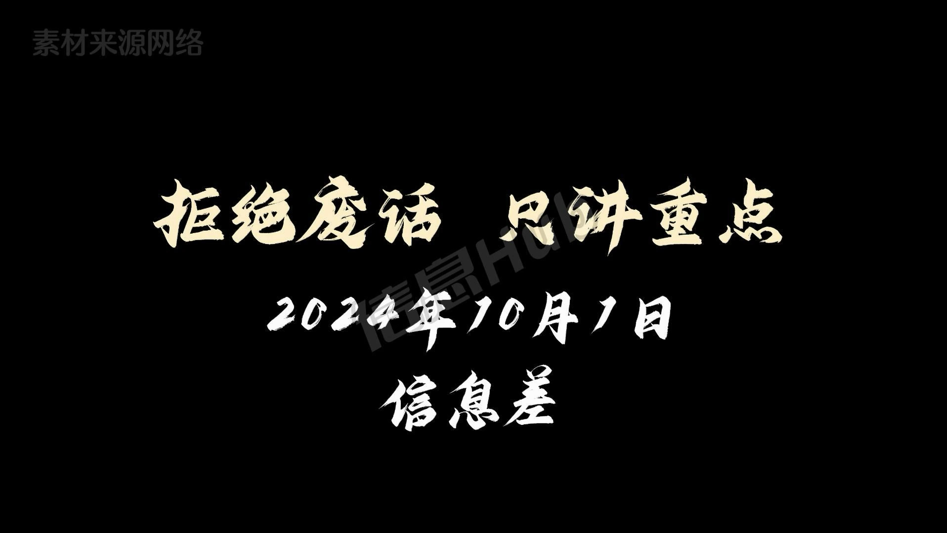 2024年10月1日信息差|沪深两市成交额突破 2 万亿元|《网络数据安全管理条例》明年 1 月 1 日起施行哔哩哔哩bilibili