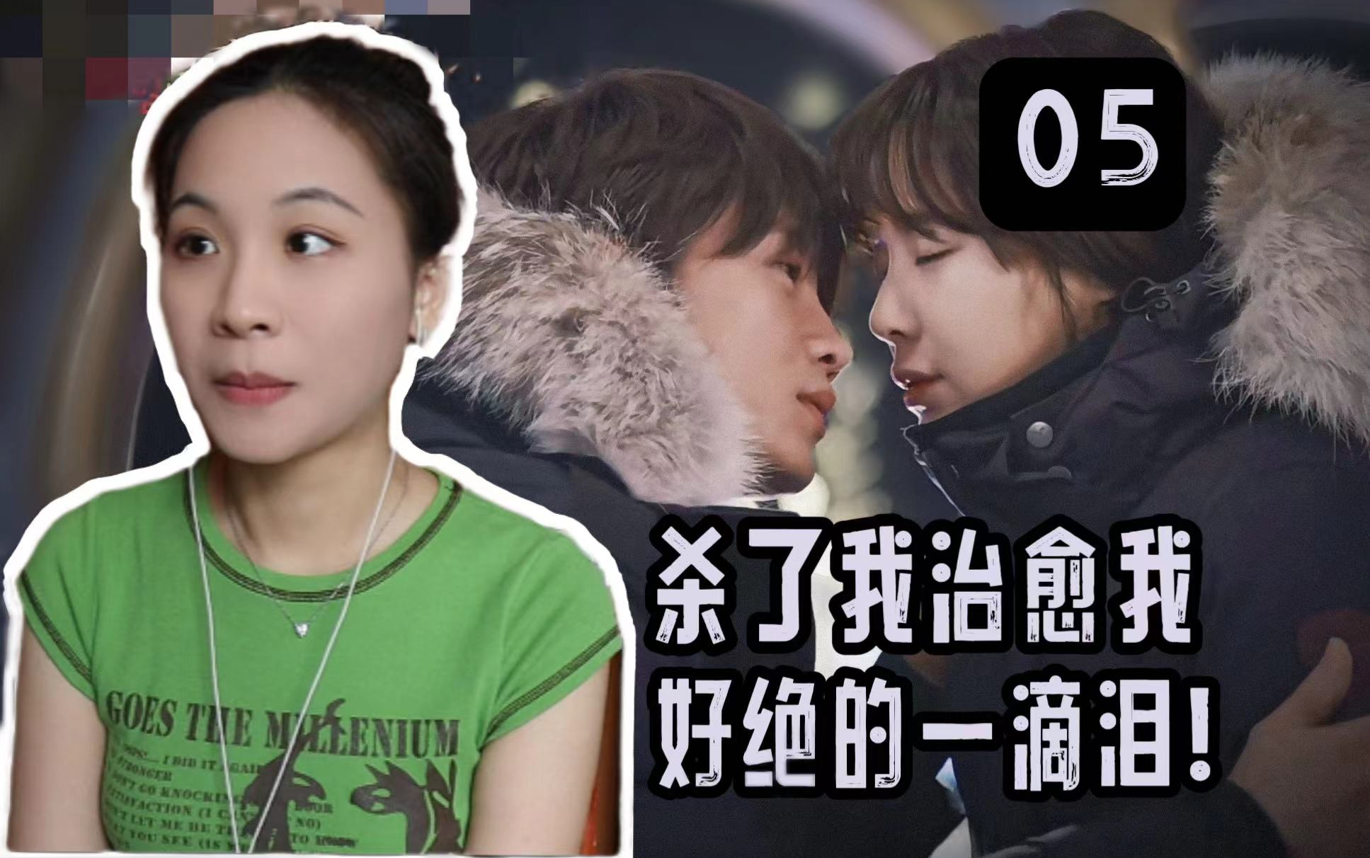 小魏看【杀了我治愈我】05- 这集的这一滴泪太绝了!