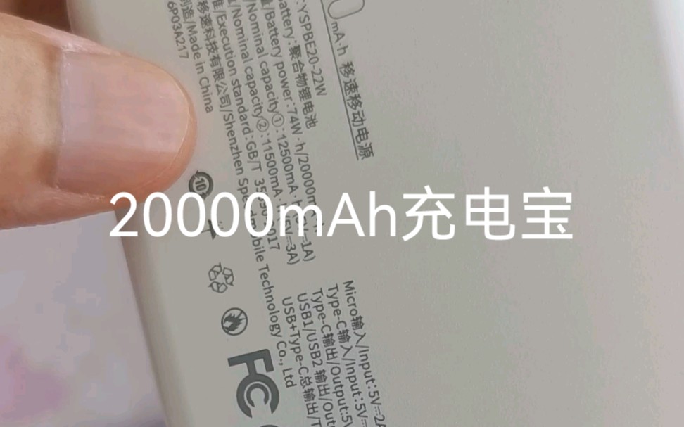 刚买的移速 MOVE SPEED 20000mAh充电宝分享一下 有谁懂这个额定容量是啥意思吗?哔哩哔哩bilibili