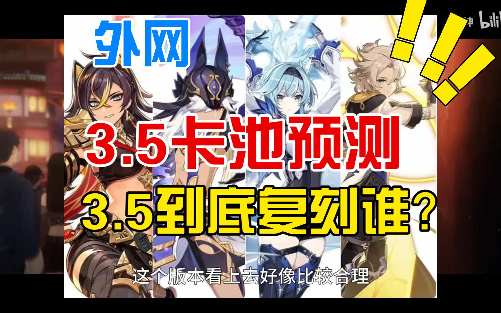 【原神】外网关于3.5卡池的预测/3.5卡池预测/3.5复刻角色预测原神