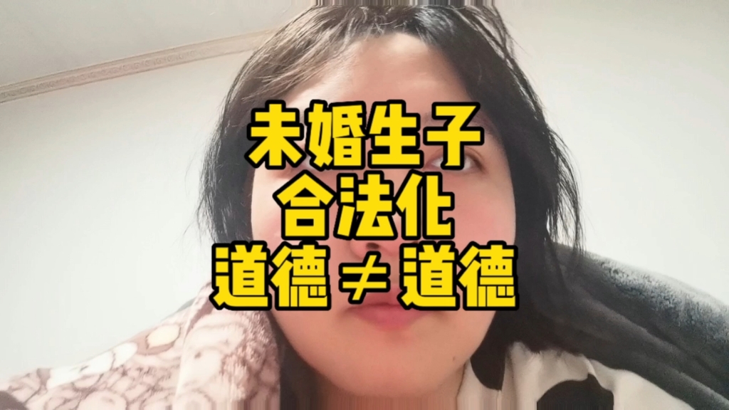 [图]一切以人口增长为主，道德以不在是以前的道德！女孩子们要做好心理准备！