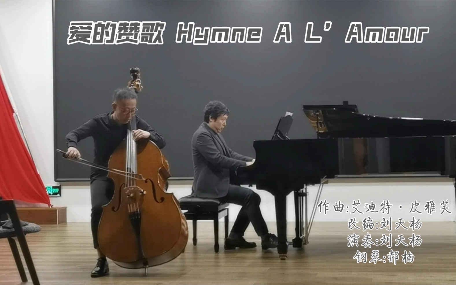 [图]中央音乐学院 刘天杨老师演奏低音提琴版《爱的赞歌 Hymne A L'Amour》2022桓仁·国际低音提琴艺术节 音乐会现场版