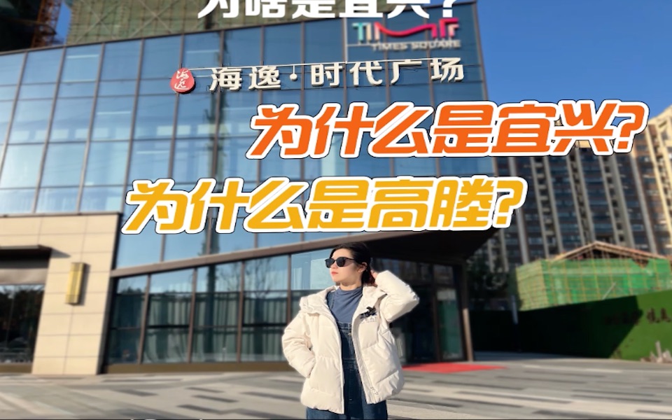 宜兴的房子能买吗?哔哩哔哩bilibili