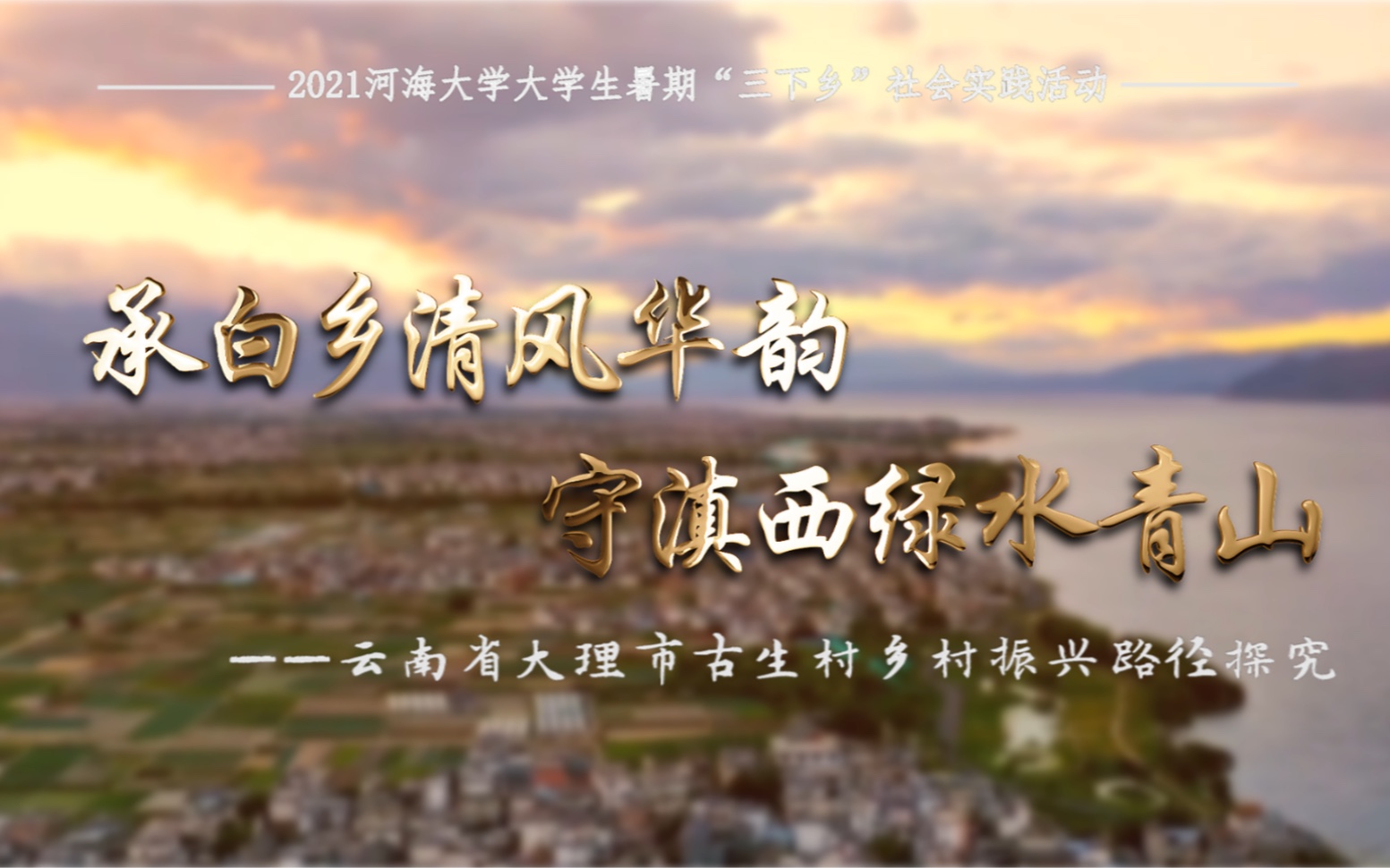 【三下乡】 2021年河海大学暑期社会实践———“承白乡清风华韵 守滇西绿水青山” 云南省大理市古生村乡村振兴路径探究哔哩哔哩bilibili