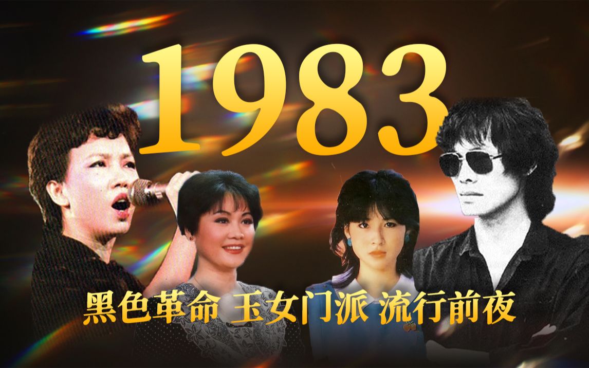 [图]1983年 各自启程 中国台湾&中国大陆篇【华语流行音乐60年】