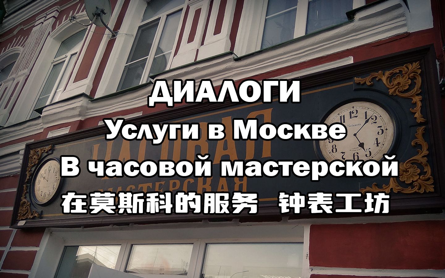 【俄语学习- 情景对话】Услуги в Москве. В часовой м - 哔哩哔哩