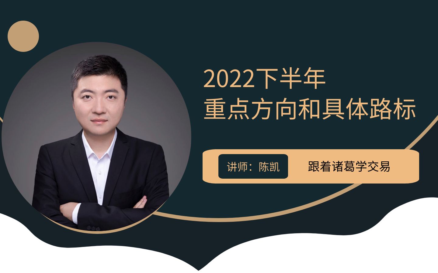 《陈凯:2022年中投资策略报告会》节选:下半年重点方向和具体路标哔哩哔哩bilibili