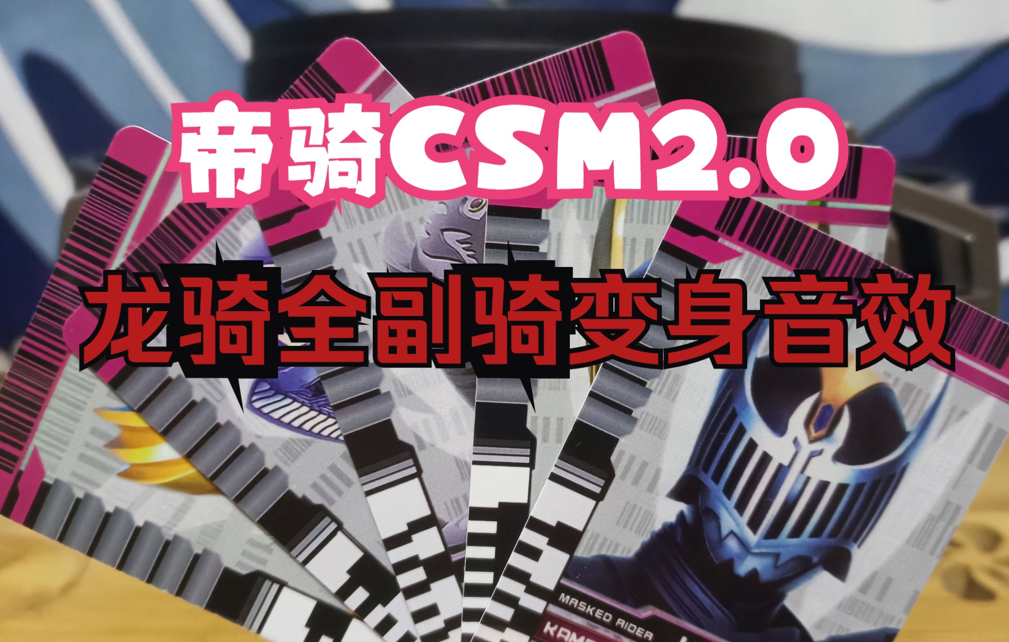 帝骑csm2.0 龙骑全副骑变身联动音效