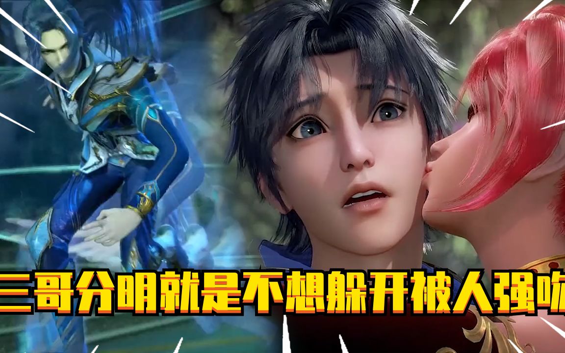 唐三的鬼影迷踪那么强却躲不开被这些女生强吻三哥分明就是不想躲开