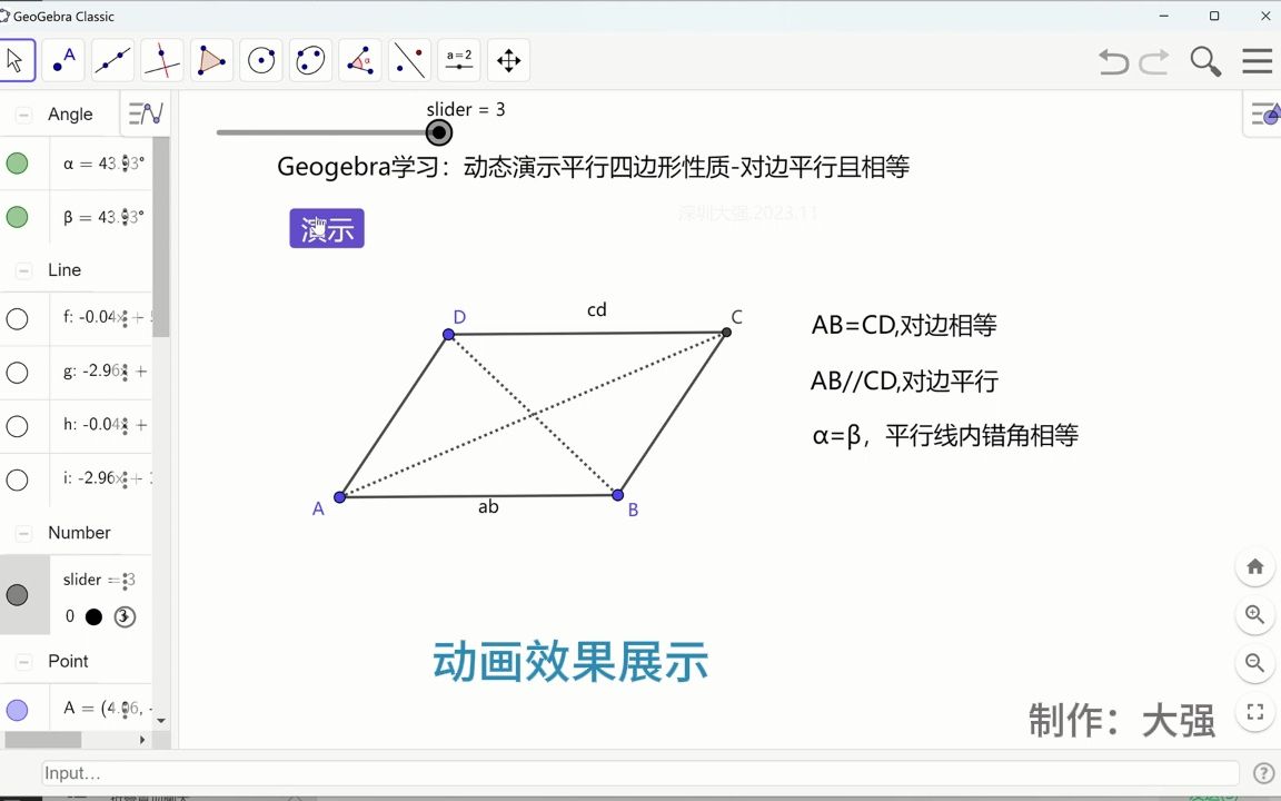 [图]Geogebra学习，制作动画，展示平行四边形的性质，对边相等且平行，初中数学，初中几何,ggb使用，ggb入门