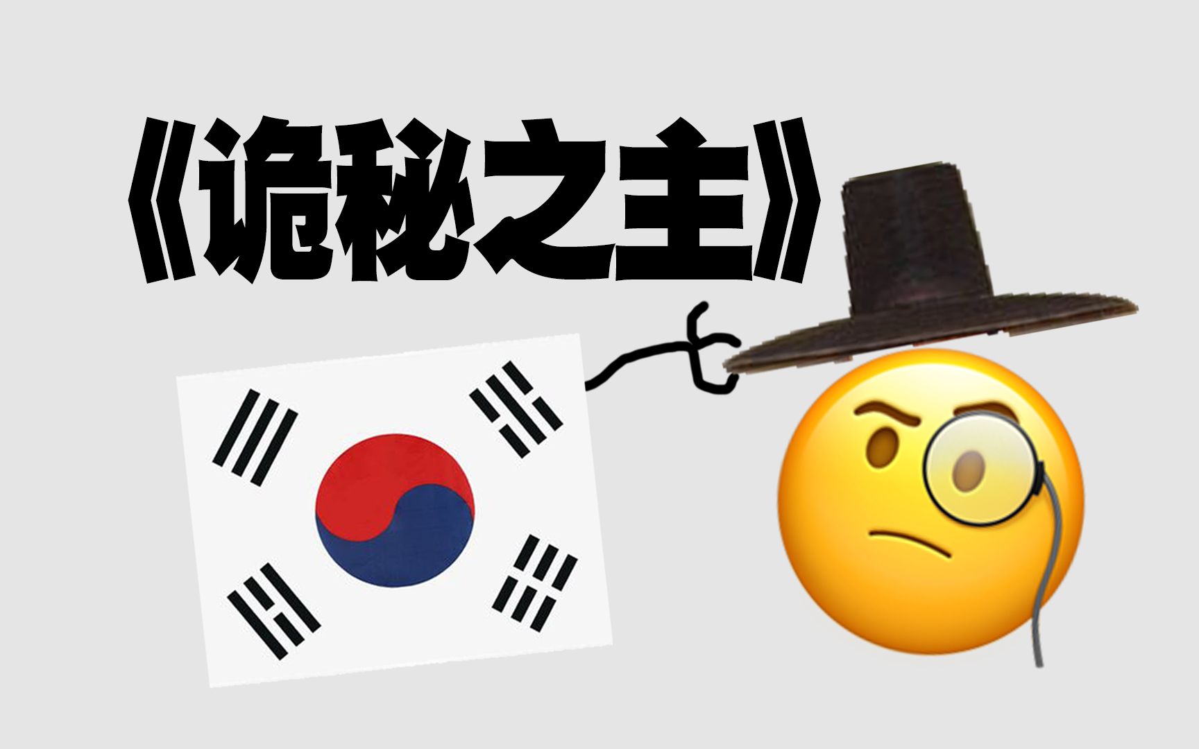 [图]韩国为什么要偷我们的《诡秘之主》