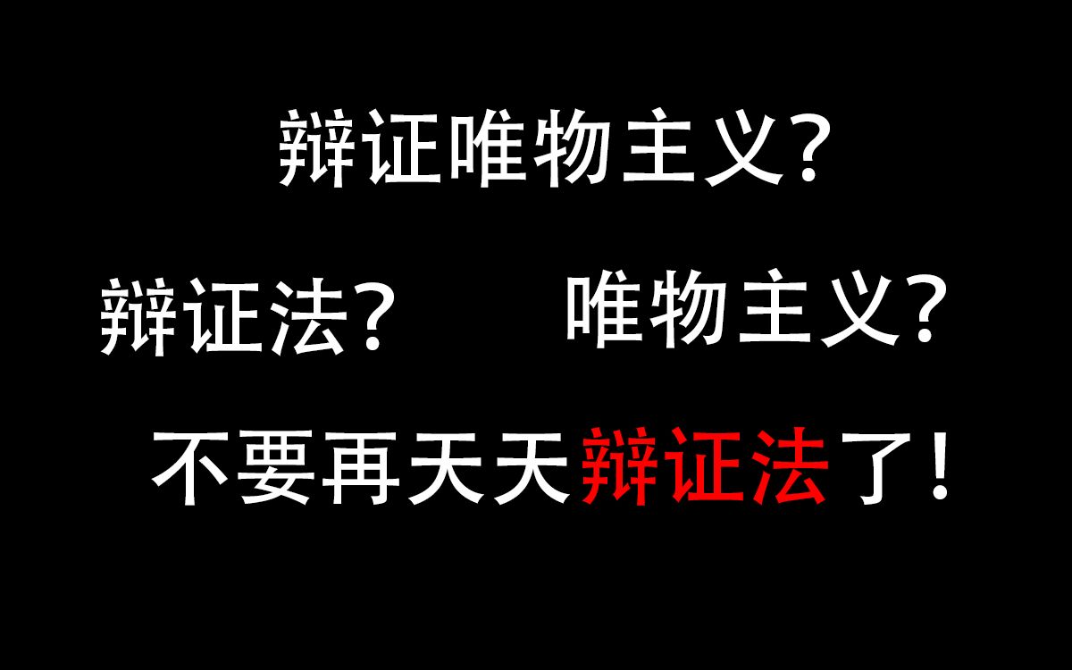 [图]【反哲学】辩证唯物主义？不要再天天辩证法了！