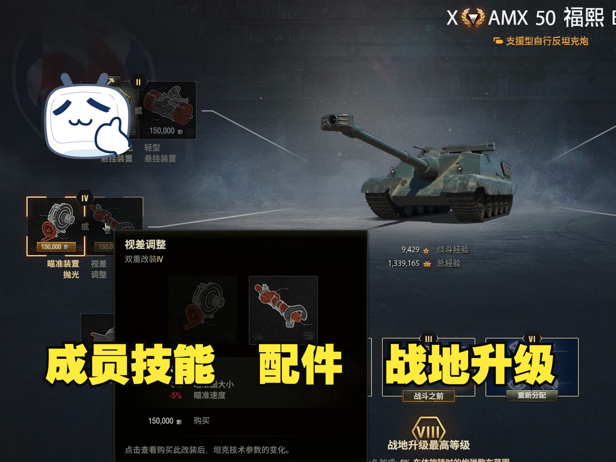 AMX 50福熙B 成员技能 配件 战地升级 仅代表个人观点哔哩哔哩bilibili