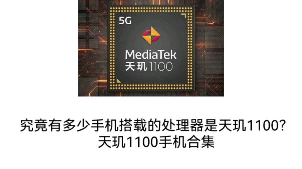 究竟有多少手机搭载的处理器是天玑1100天玑1100手机合集