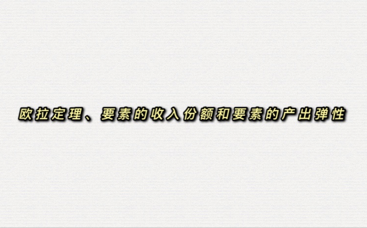 4.4.9.2欧拉定理、要素的收入份额和要素的产出弹性—微观经济学高鸿业、马工程《西方经济学》板书授课哔哩哔哩bilibili