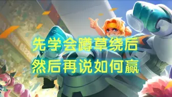 Descargar video: 先学会蹲草绕后，然后再说如何赢！