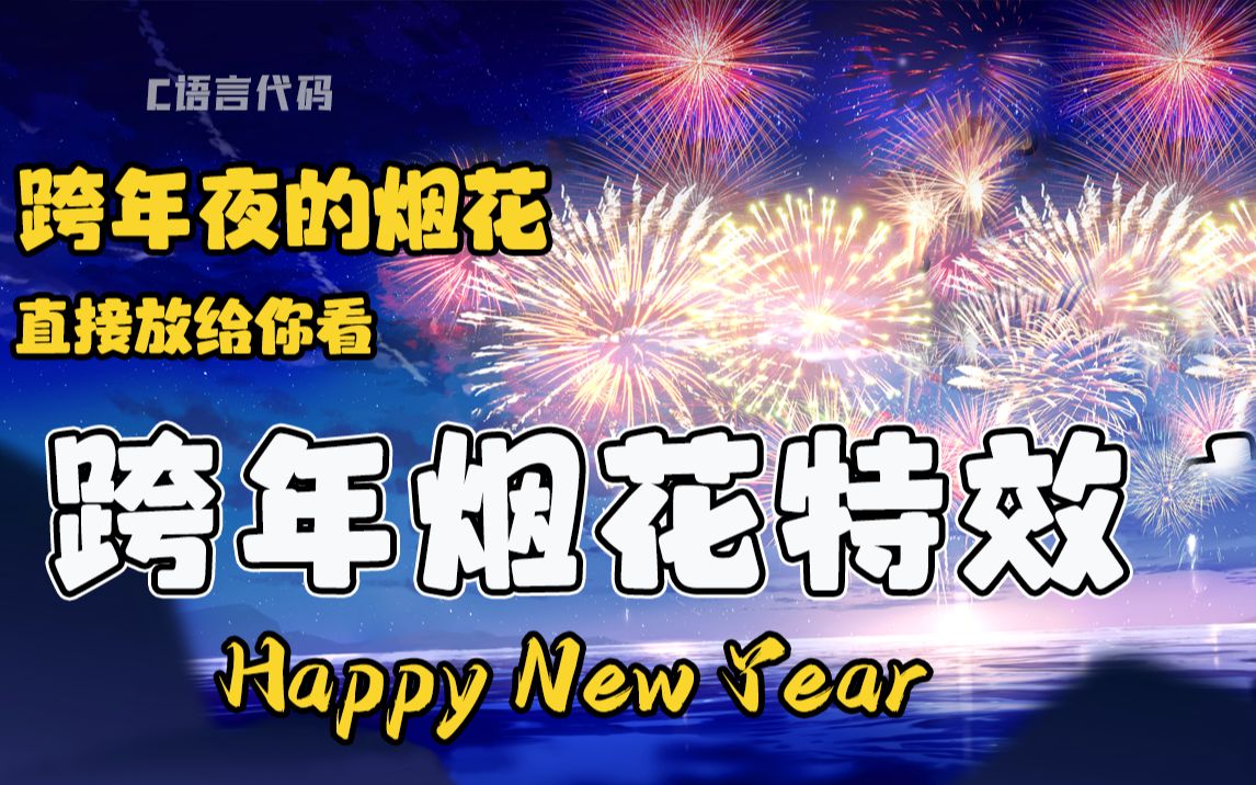 【跨年烟花代码】C语言完美实现烟花浪漫程序!跨年夜的烟花,我直接放给你看!可以用做表白程序哦~哔哩哔哩bilibili