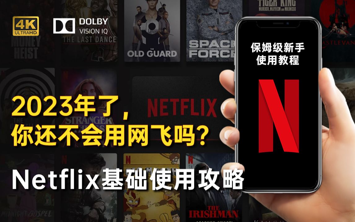 [图]2023年该如何入坑网飞？全设备网飞观影详解！「Netflix」