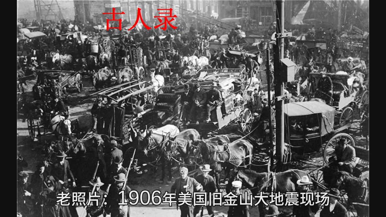 老照片:1906年旧金山大地震现场,这是美国史上的重大灾害哔哩哔哩bilibili