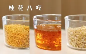 桂花：我圆满了！居然被做成了八种美味！