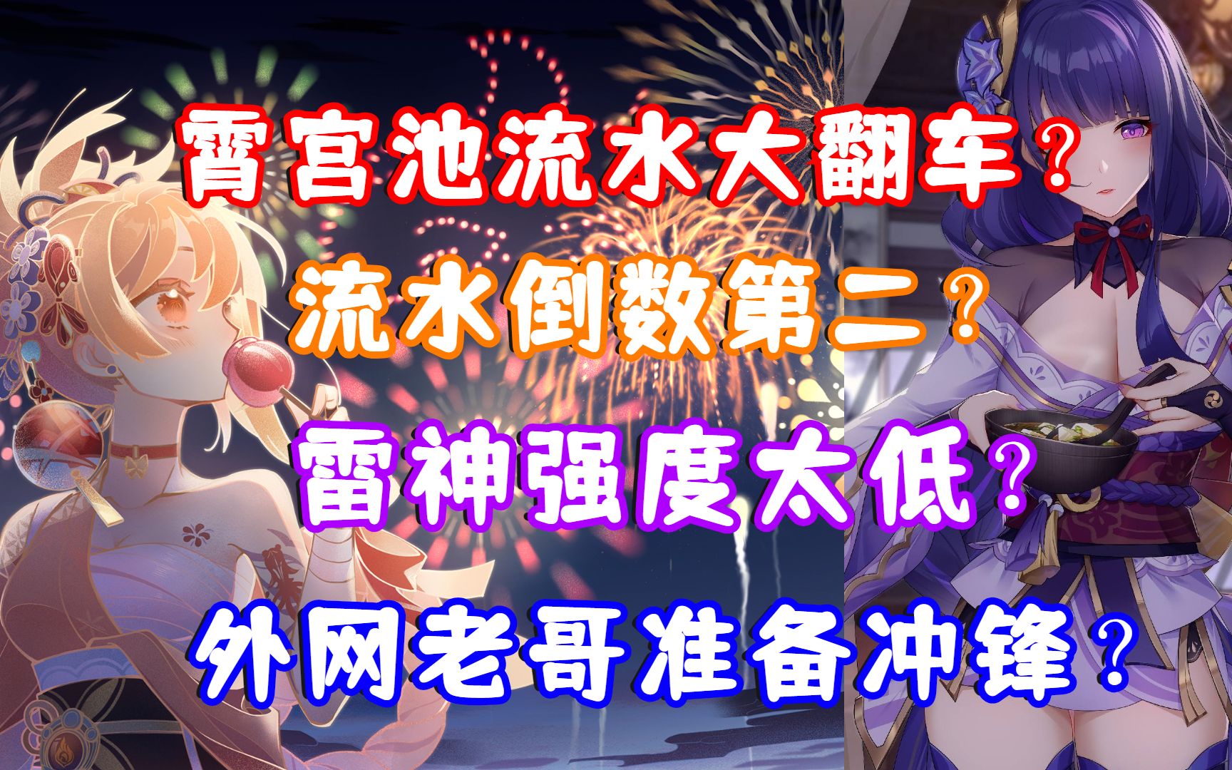 (原神)霄宫池流水大翻车?排名倒数第二?雷神强度太低,外网老哥准备冲锋?原神