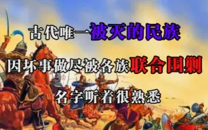 Télécharger la video: 古代唯一被灭的民族，因坏事做尽被各族联合围剿，名字听着很熟悉