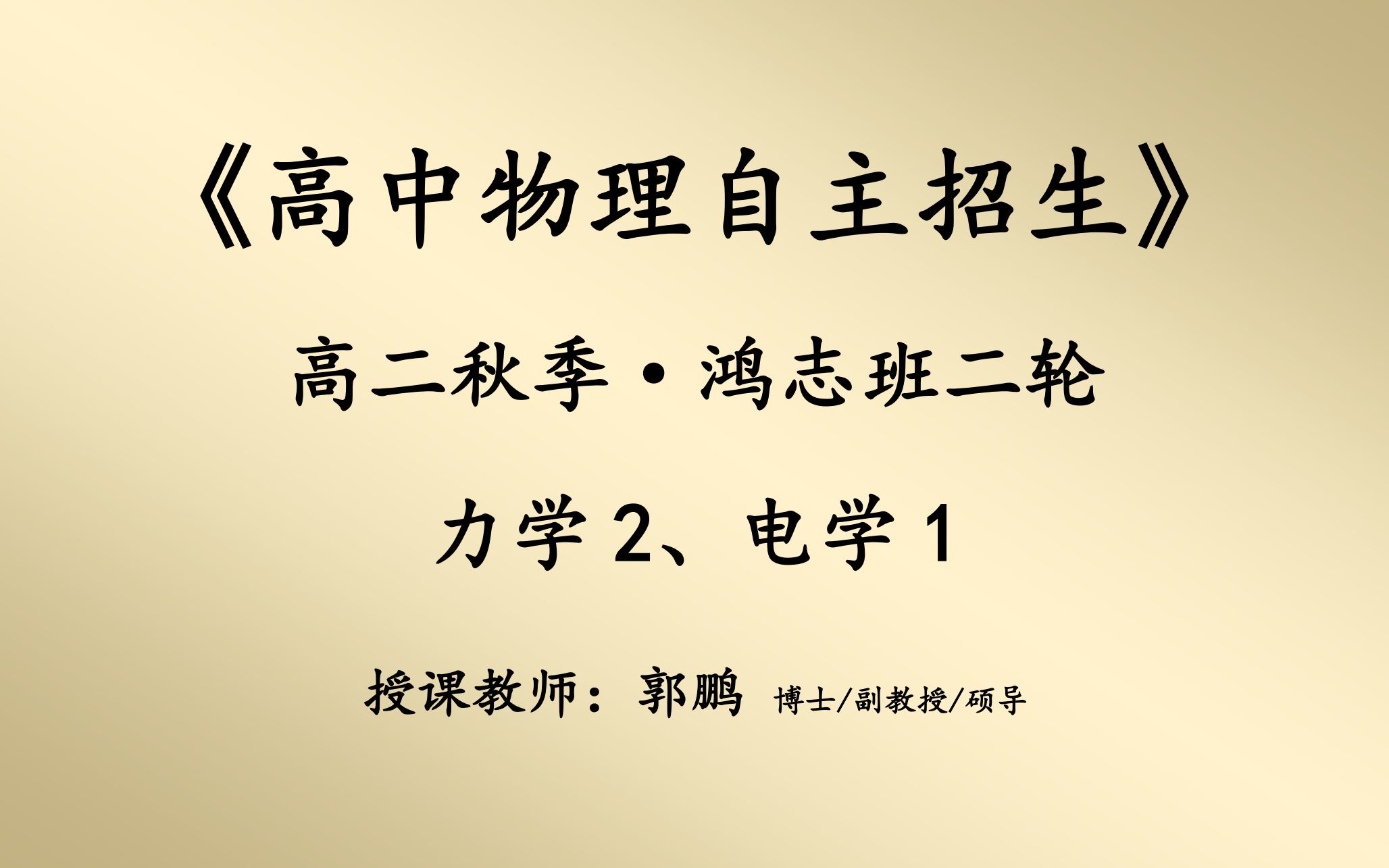 [图]2018-2019-2-难度系数1.8-高二秋季《物理自招2轮》力学(下)电学(上)32h