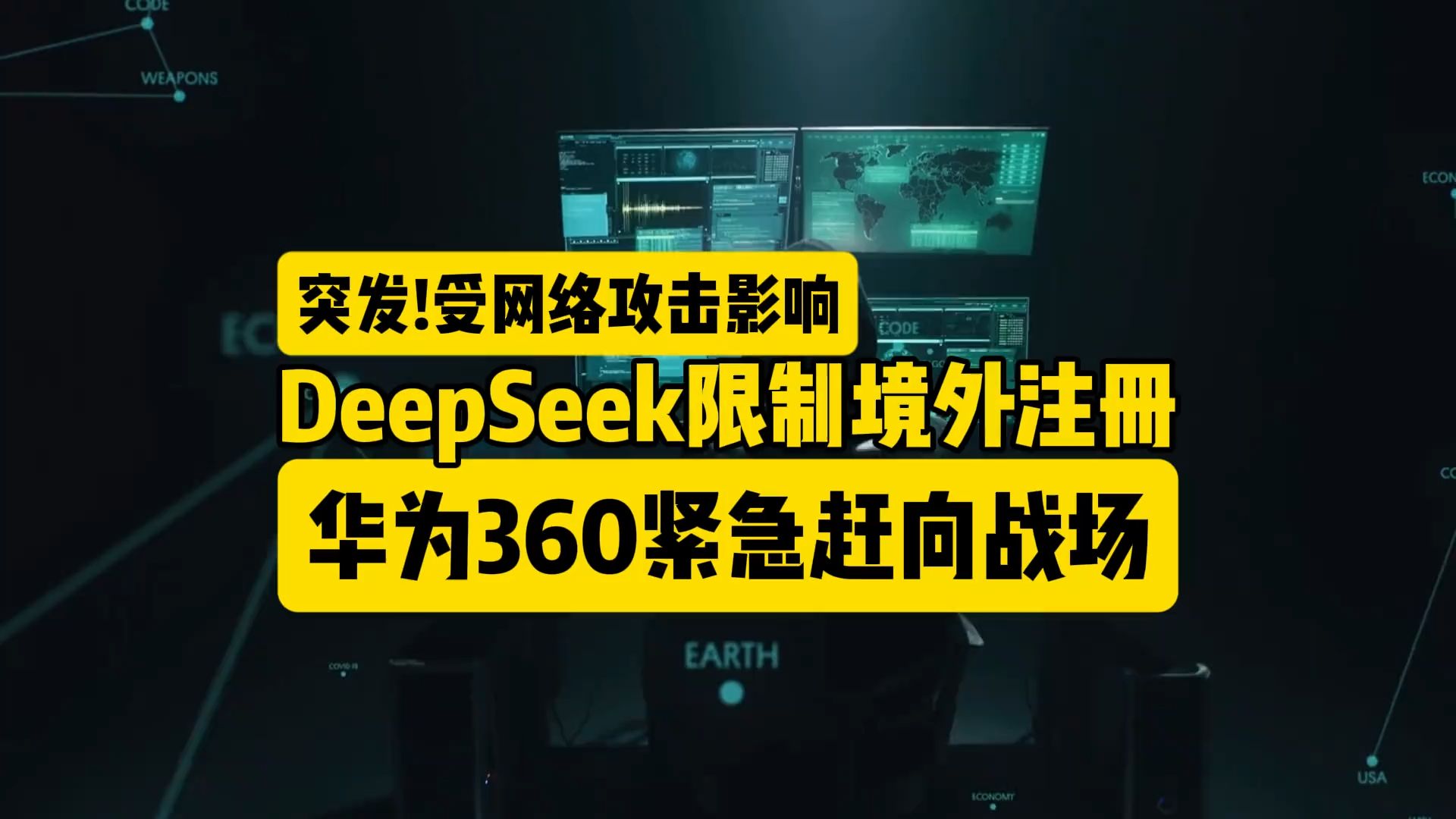 DeepSeek突然发布限制境外注册,华为360正向战场赶来!哔哩哔哩bilibili