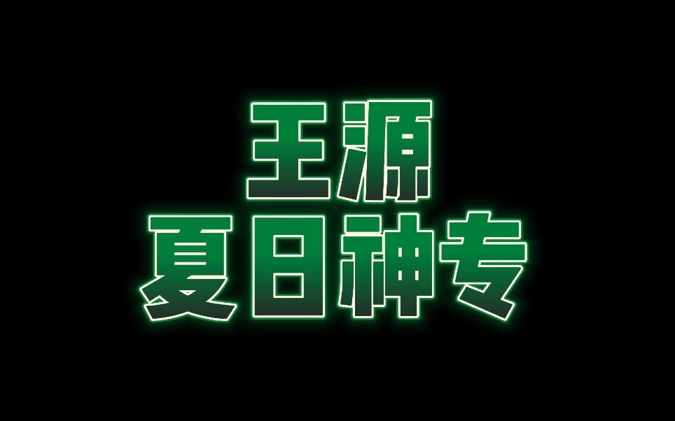 王源夏日神专夏野了专辑开箱希望这张专辑能够留住我们共同的夏天回忆