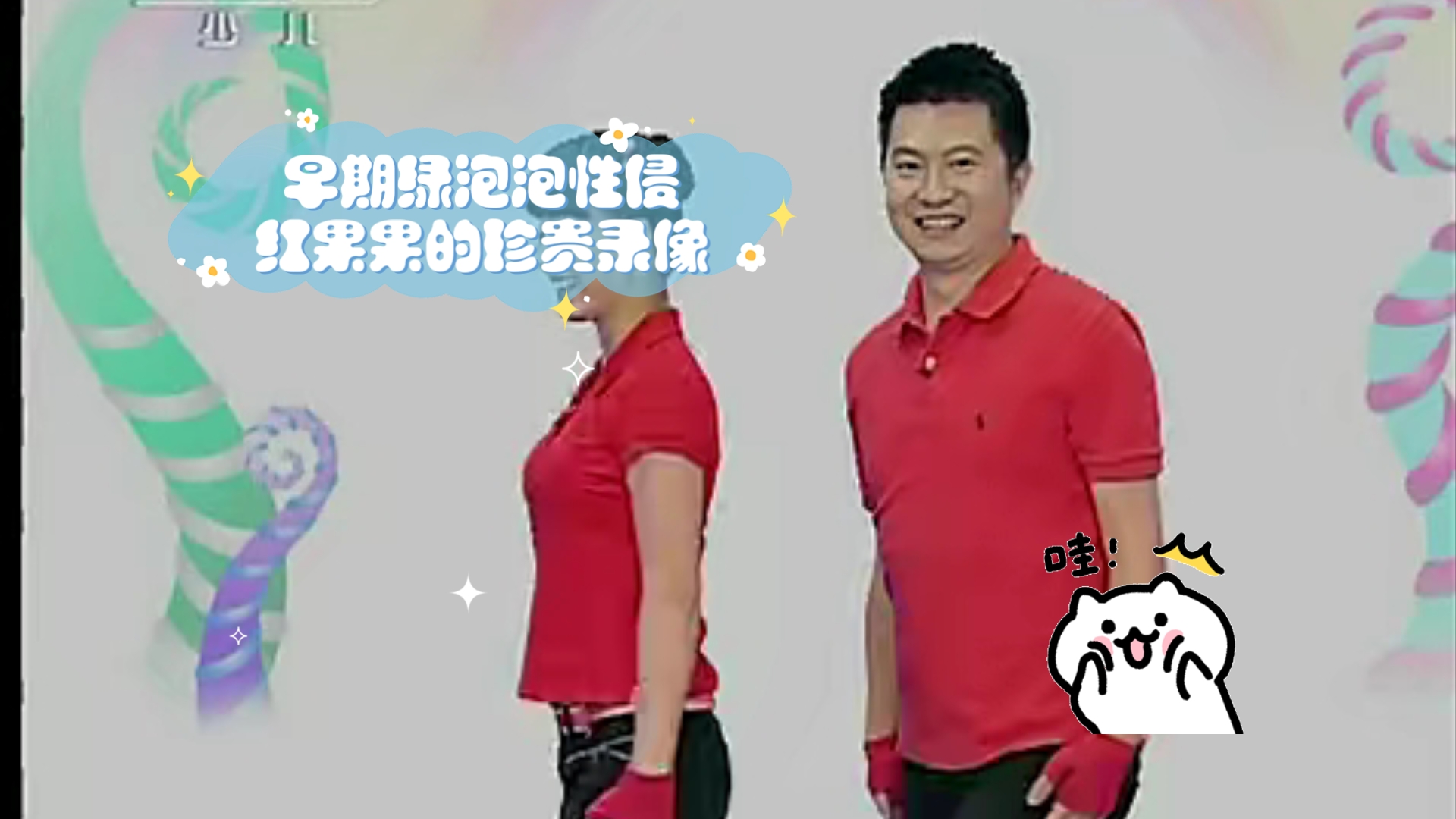 早期绿泡泡性侵红果果的珍贵录像