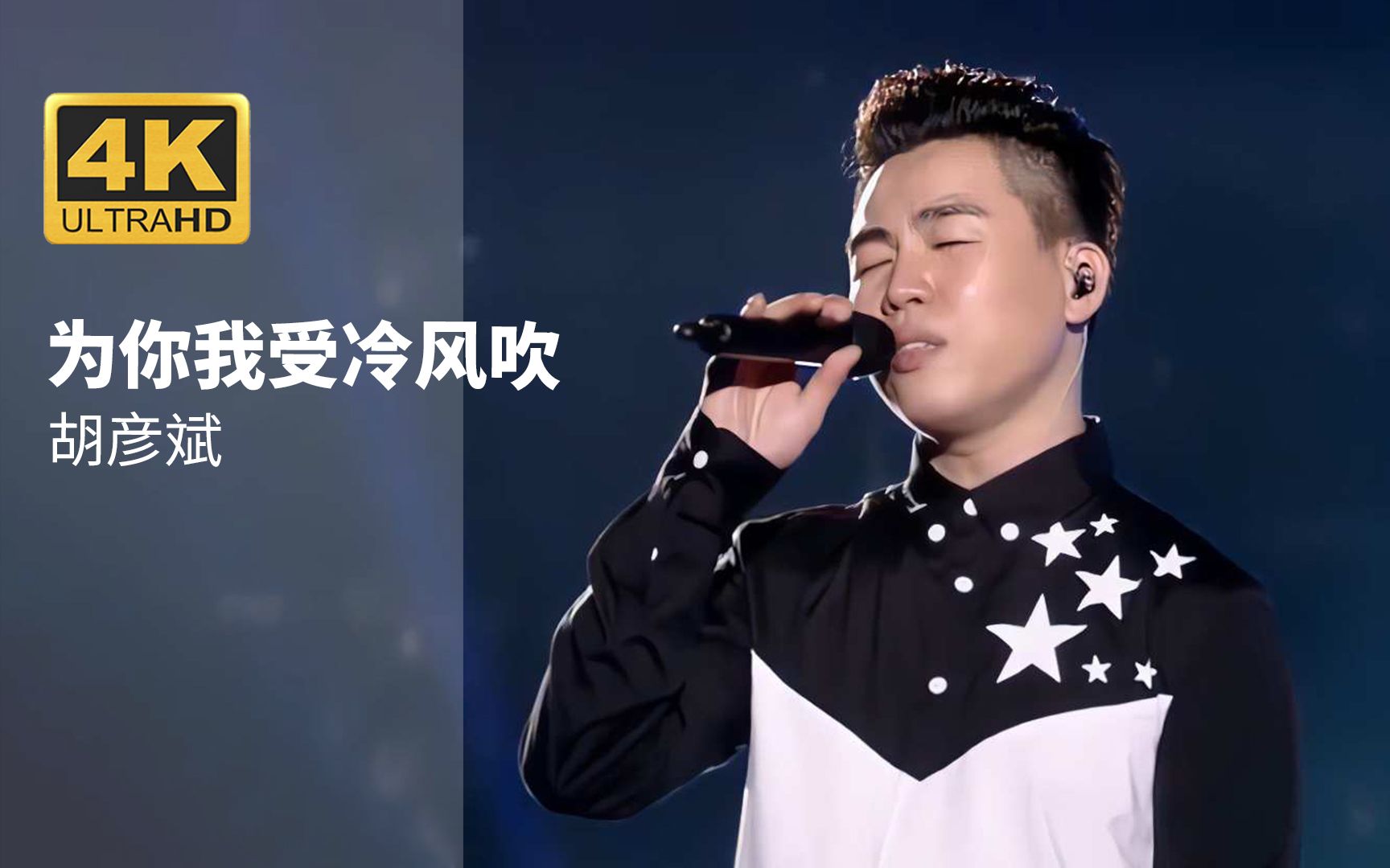 【4k60fps】胡彦斌《为你我受冷风吹》神级现场,最强翻唱