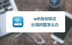 Download Video: 你敢离开wifi么？如果wifi身份验证出现问题怎么办？