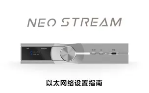 Télécharger la video: 【NEO Stream】以太网络设置指南