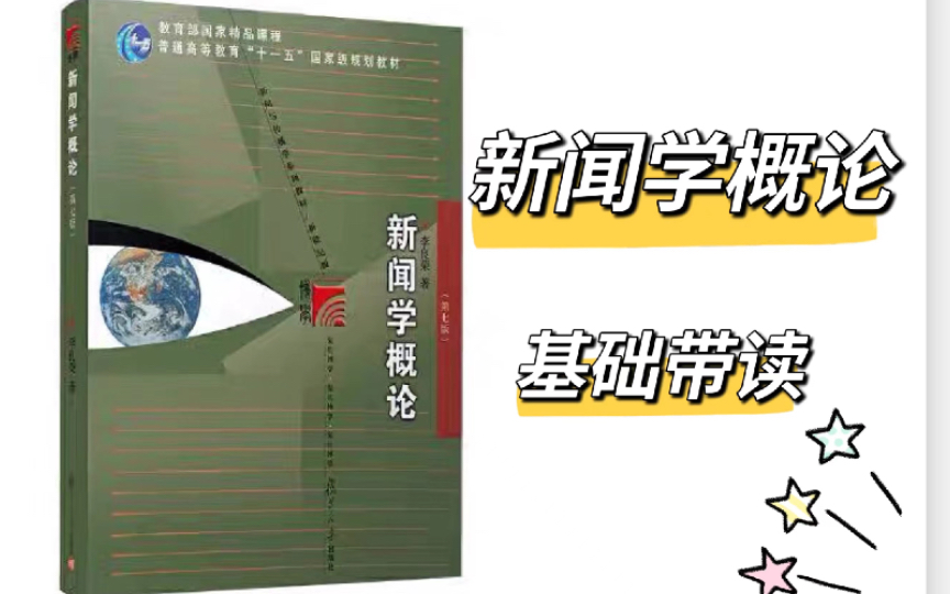 新闻学概论带读—第十章 党性原则是中国新闻事业的基本制度哔哩哔哩bilibili