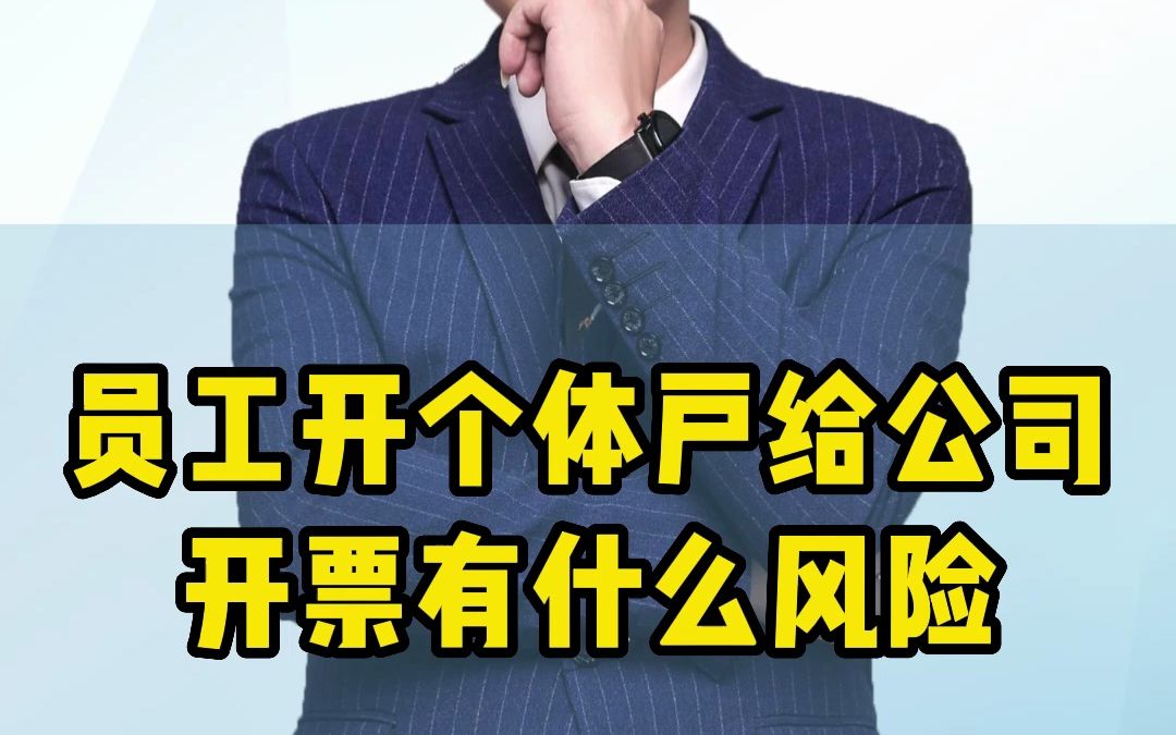 员工成立个体户给公司开票有什么风险哔哩哔哩bilibili