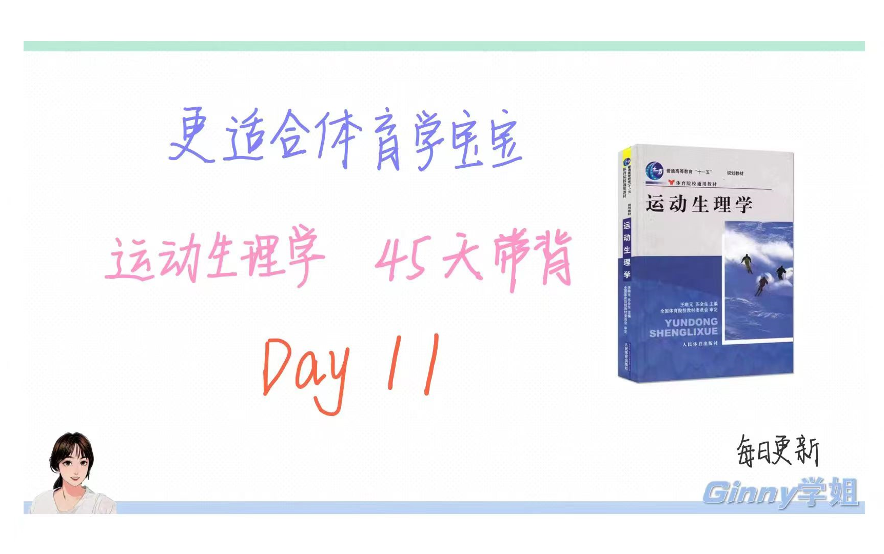 更适合体育学宝宝体质|45天运动生理学带背|Day11(氧离曲线/呼吸的全过程/呼吸形式/为什么深慢呼吸比浅快呼吸好/肺通气的机能指标/影响换气的因素)...