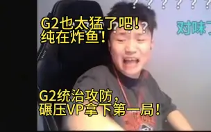 【Danking】蛋看G2对阵VP第一局，G2全员火力全开，碾压VP拿下第一局！