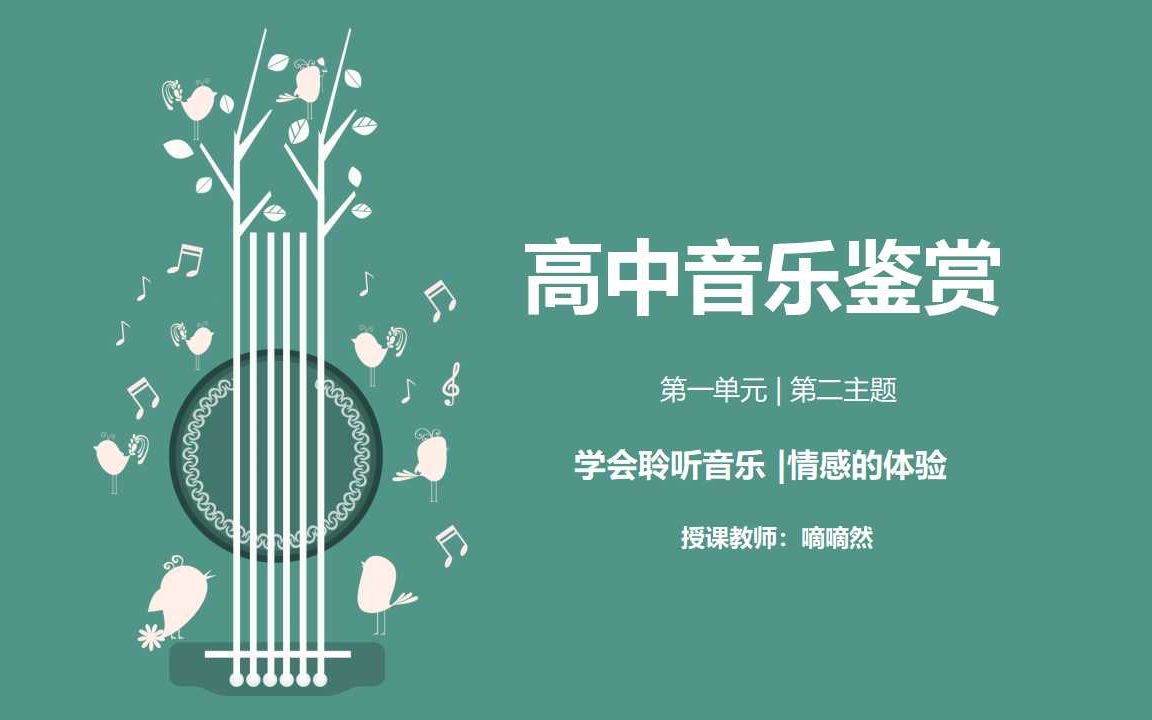 [图]嘀嘀老师的高中音乐课【学会聆听音乐·情感的体验】