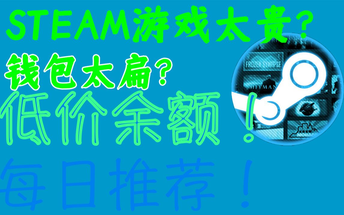 STEAM低价充值余额!一招解决您钱包干瘪的问题!电子竞技热门视频