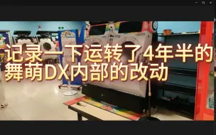 Download Video: 《舞萌DXmaimai》记录一下运作了4年半mai内部的改动